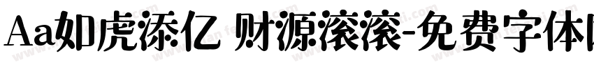 Aa如虎添亿 财源滚滚字体转换